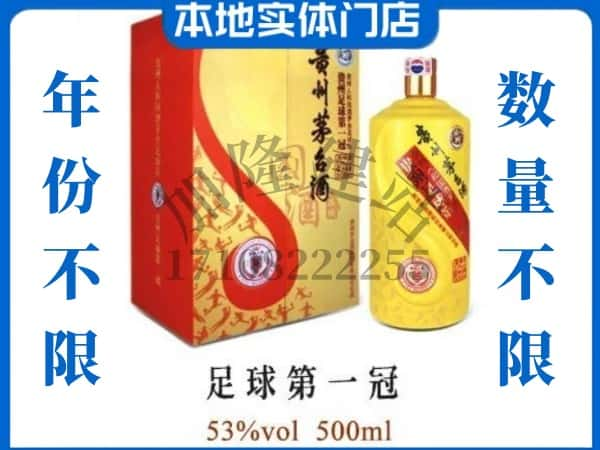 安定区回收贵州茅台酒足球第一冠.jpg