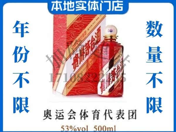 ​安定区回收奥运会体育代表团茅台酒空酒瓶价格